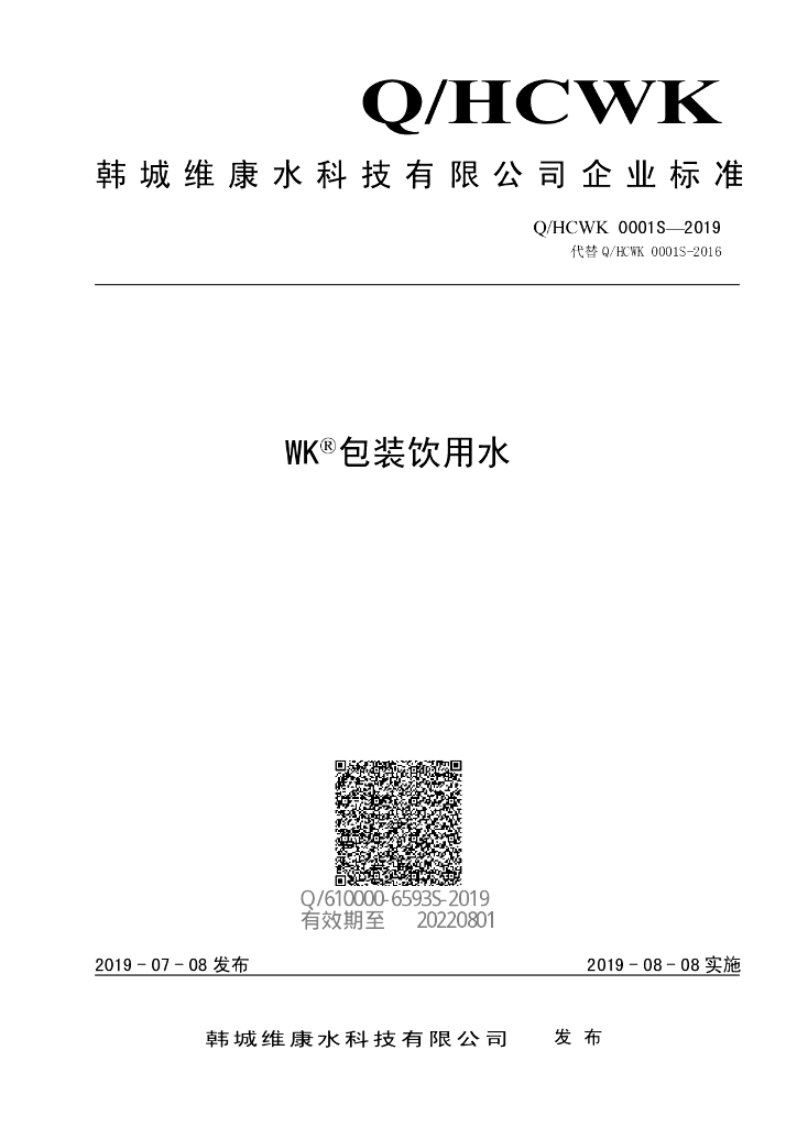 Q/HCWK 0001S-2019 标准预览