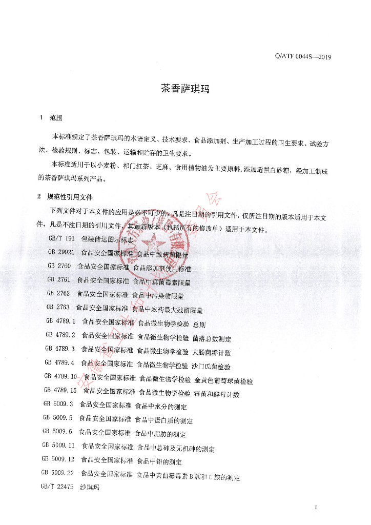 Q/ATF 0044S-2019 标准预览