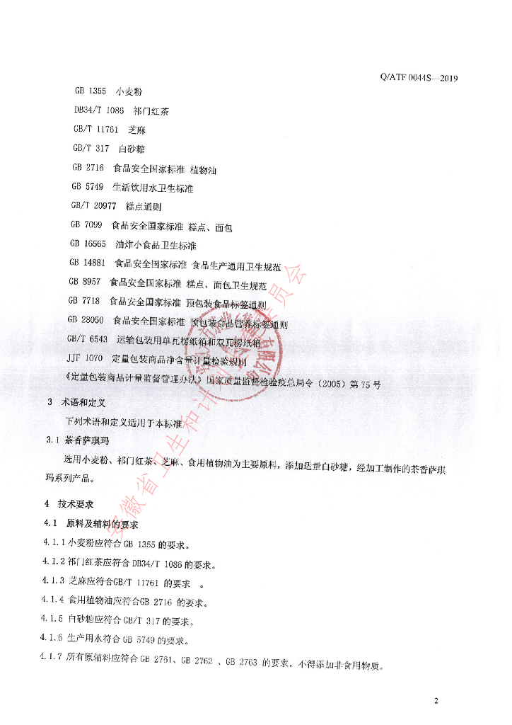 Q/ATF 0044S-2019 标准预览