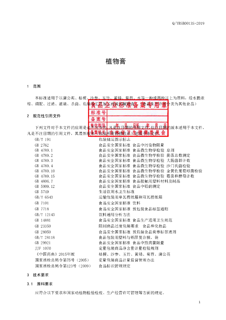 Q/YBSB 0013S-2019 标准预览