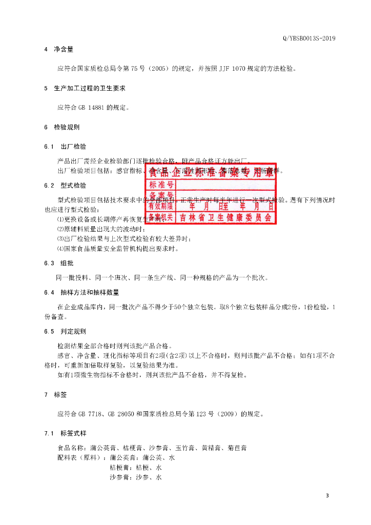Q/YBSB 0013S-2019 标准预览