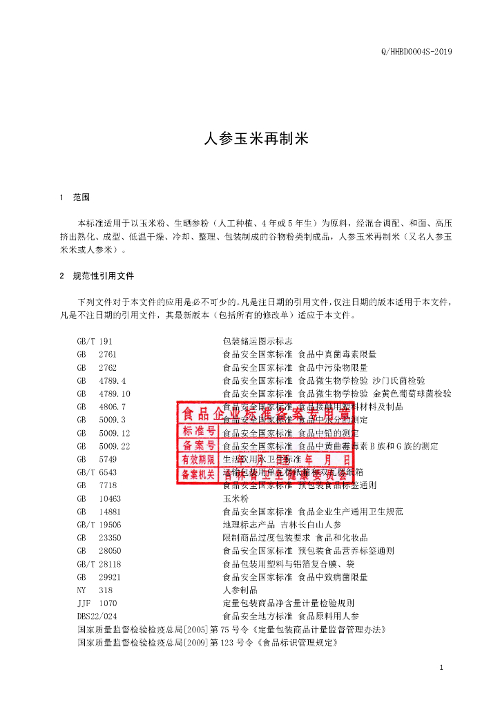 Q/HHBD 0004S-2019 标准预览