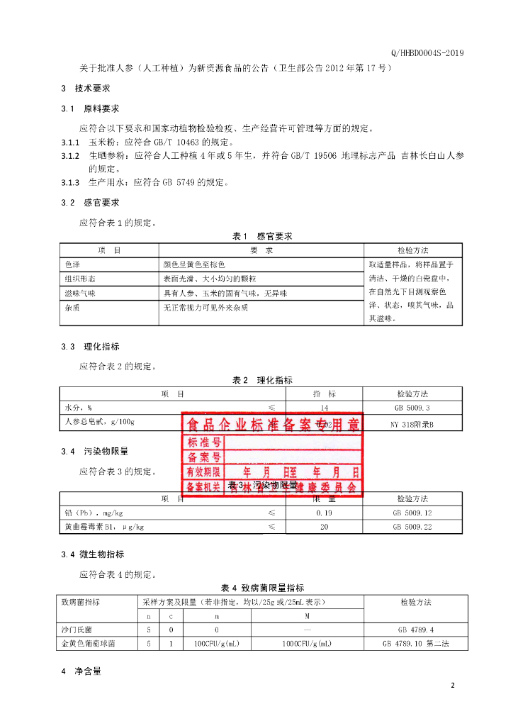 Q/HHBD 0004S-2019 标准预览