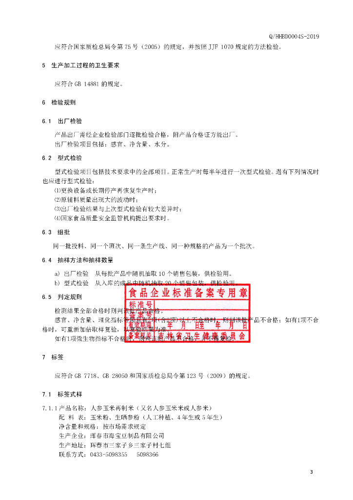 Q/HHBD 0004S-2019 标准预览