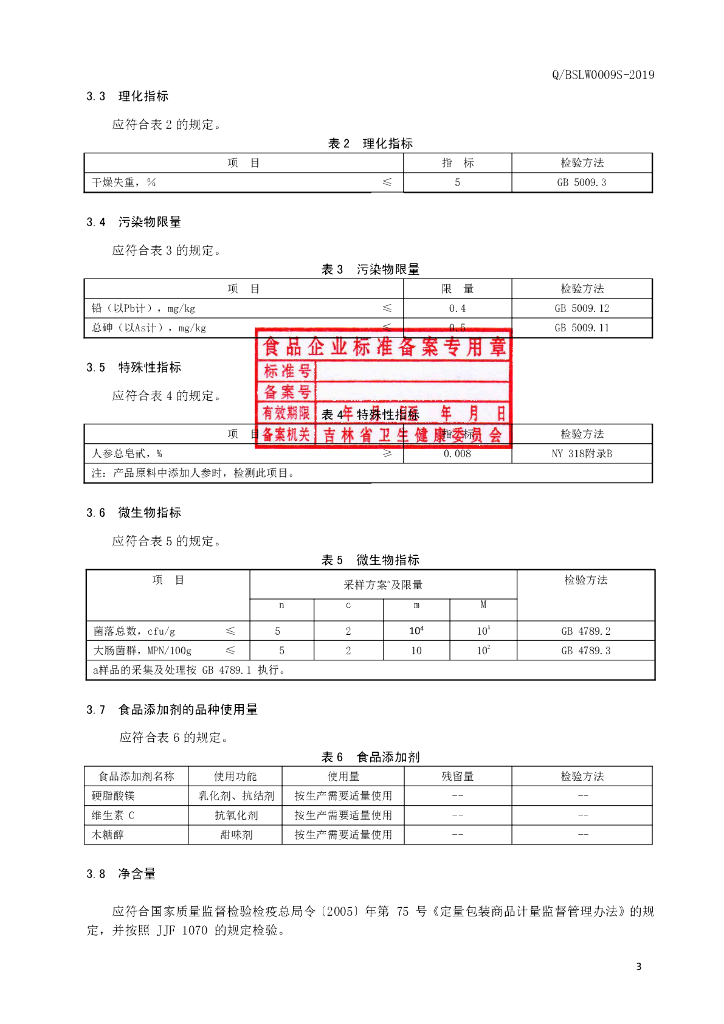 Q/BSLW 0009S-2019 标准预览