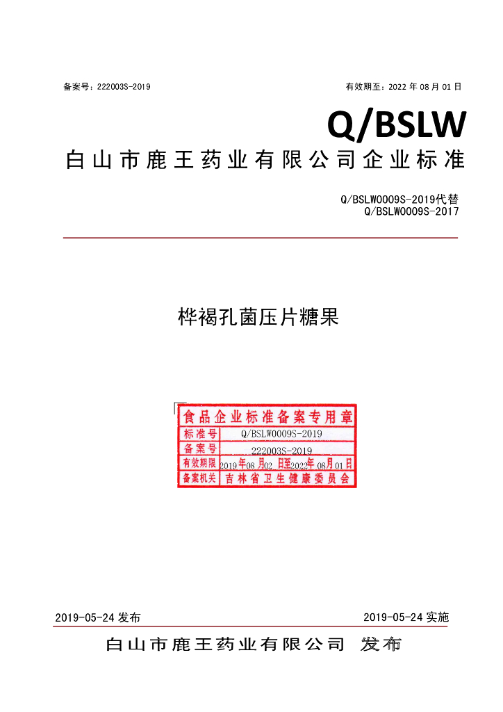 Q/BSLW 0009S-2019 标准预览