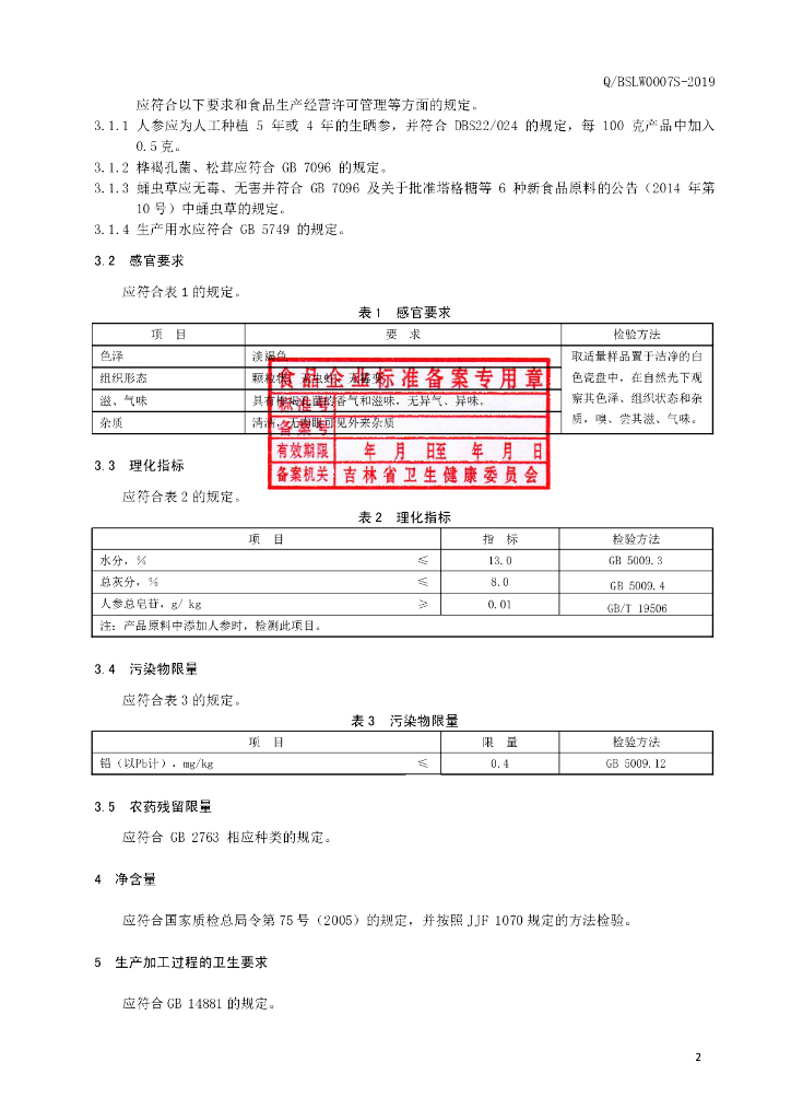 Q/BSLW 0007S-2019 标准预览