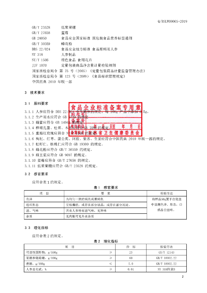 Q/BSLW 0006S-2019 标准预览