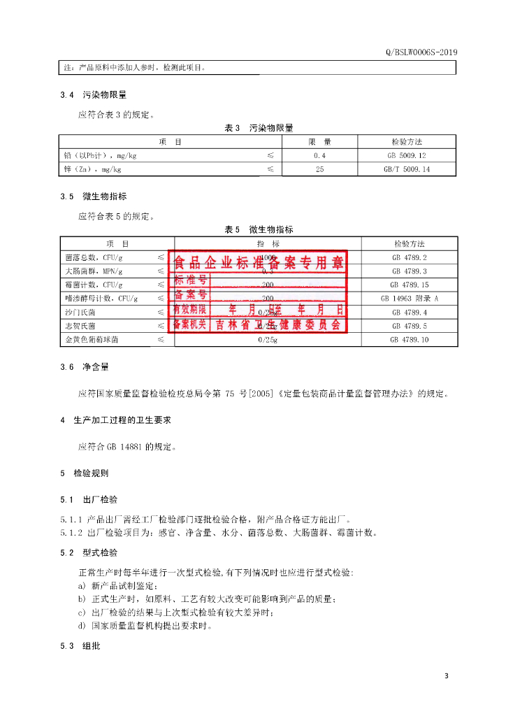 Q/BSLW 0006S-2019 标准预览