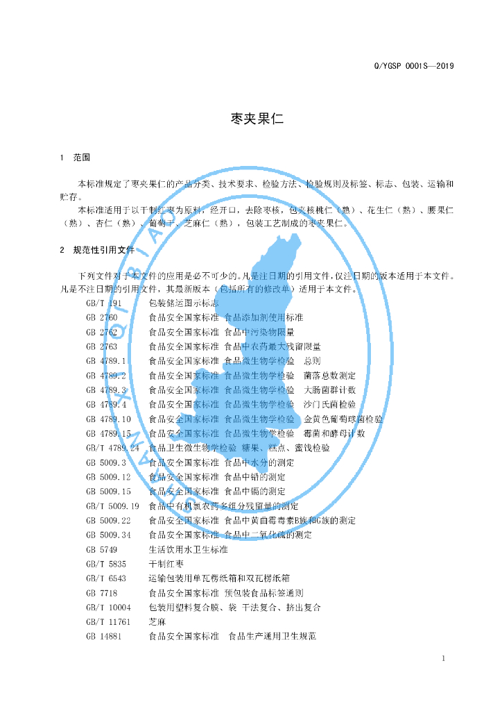 Q/YGSP 0001S-2019 标准预览
