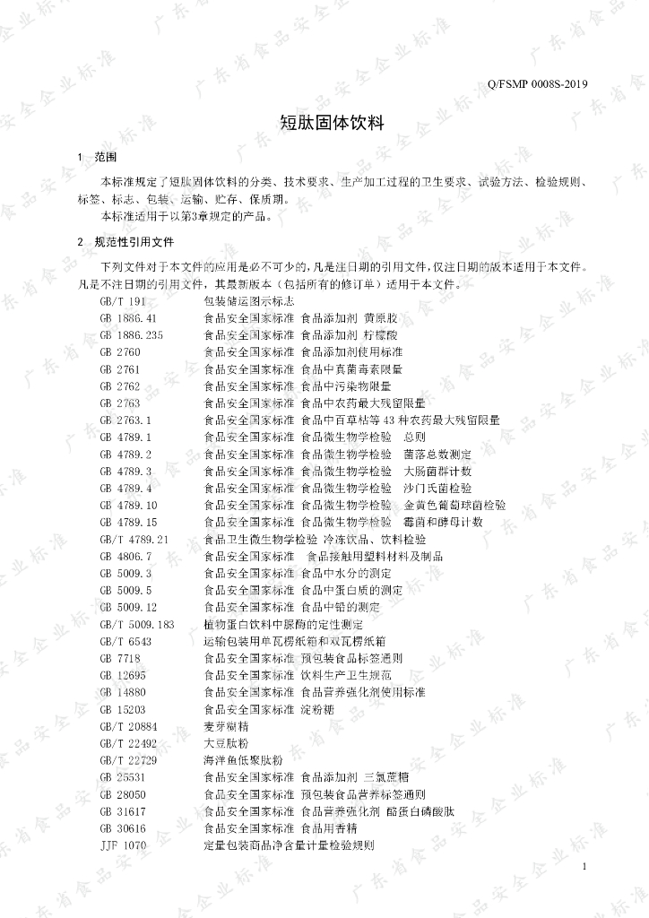 Q/FSMP 0008S-2019 标准预览