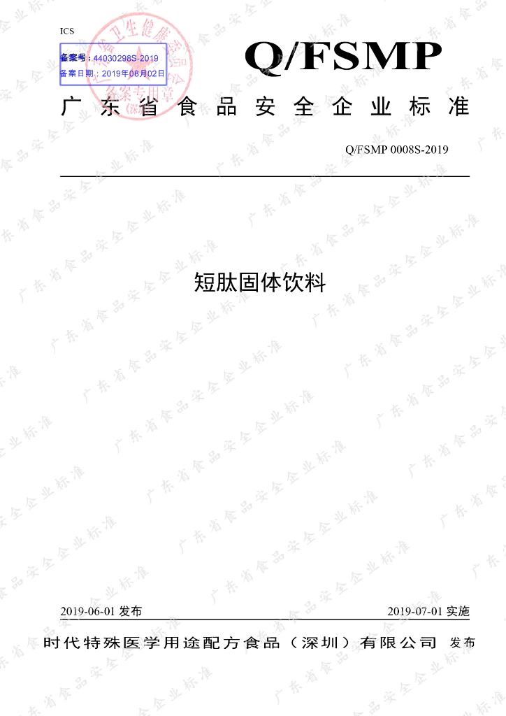 Q/FSMP 0008S-2019 标准预览
