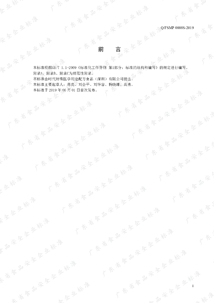 Q/FSMP 0008S-2019 标准预览