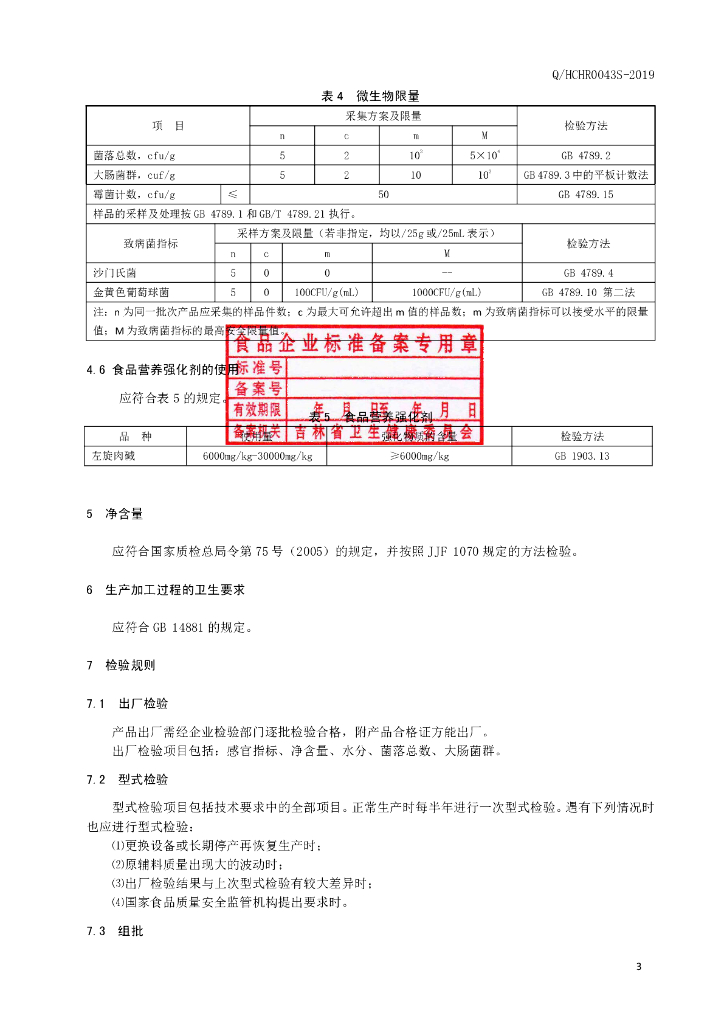 Q/HCHR 0043S-2019 标准预览