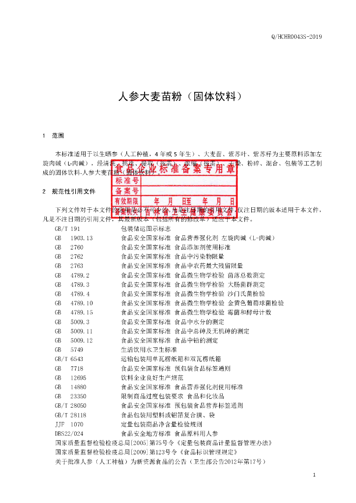 Q/HCHR 0043S-2019 标准预览