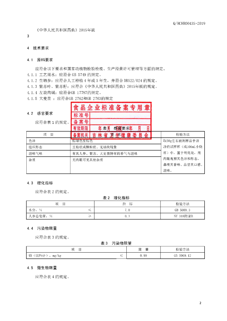 Q/HCHR 0043S-2019 标准预览
