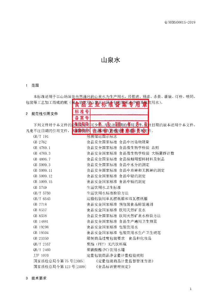Q/HXMS 0001S-2019 标准预览