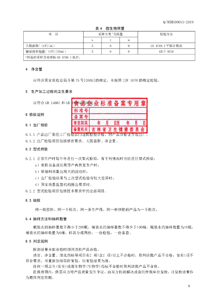Q/HXMS 0001S-2019 标准预览