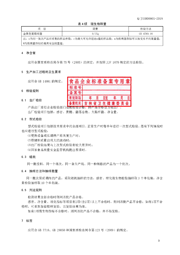 Q/JSSH 0006S-2019 标准预览