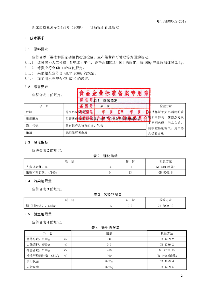 Q/JSSH 0006S-2019 标准预览