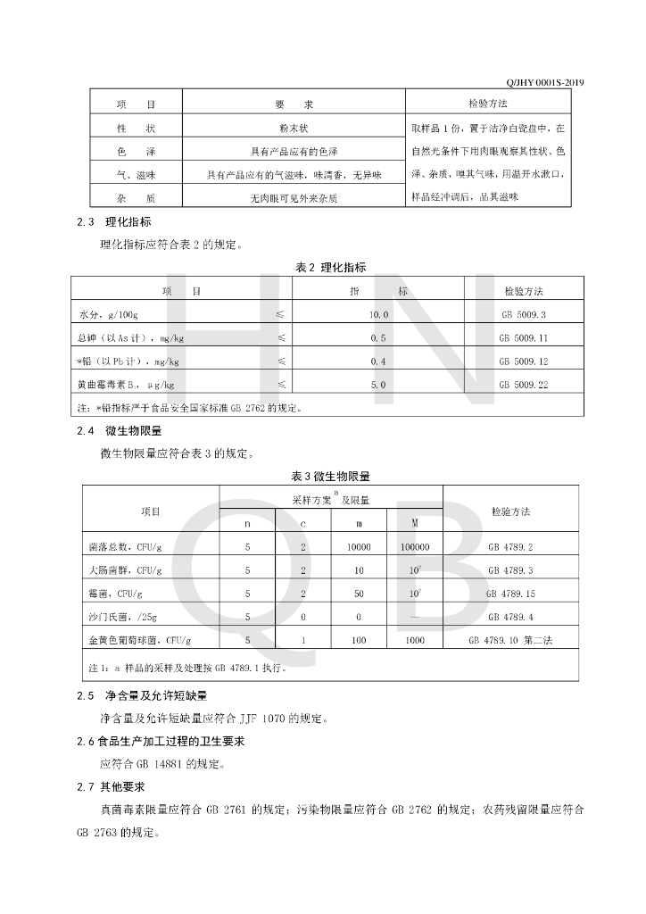 Q/JHY 0001S-2019 标准预览