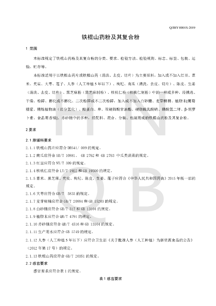 Q/JHY 0001S-2019 标准预览