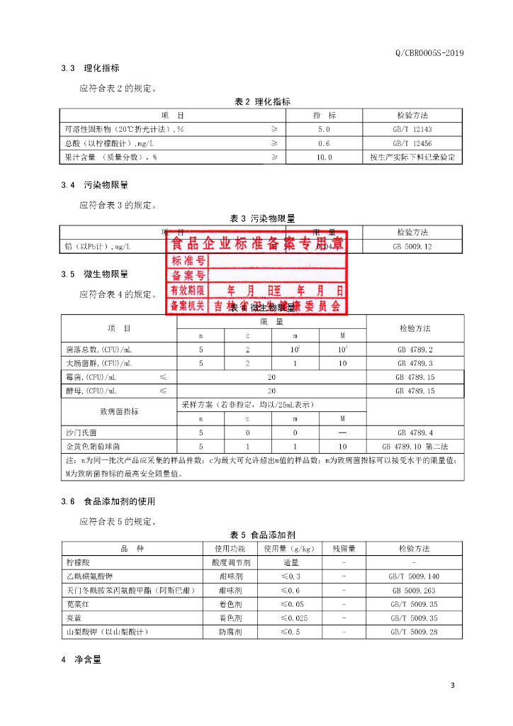 Q/CBR 0005S-2019 标准预览