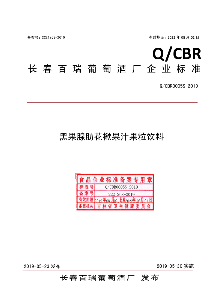 Q/CBR 0005S-2019 标准预览