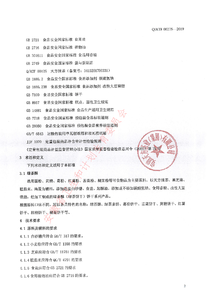 Q/ATF 0027S-2019 标准预览