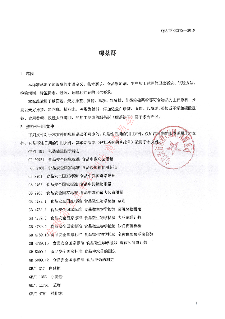 Q/ATF 0027S-2019 标准预览