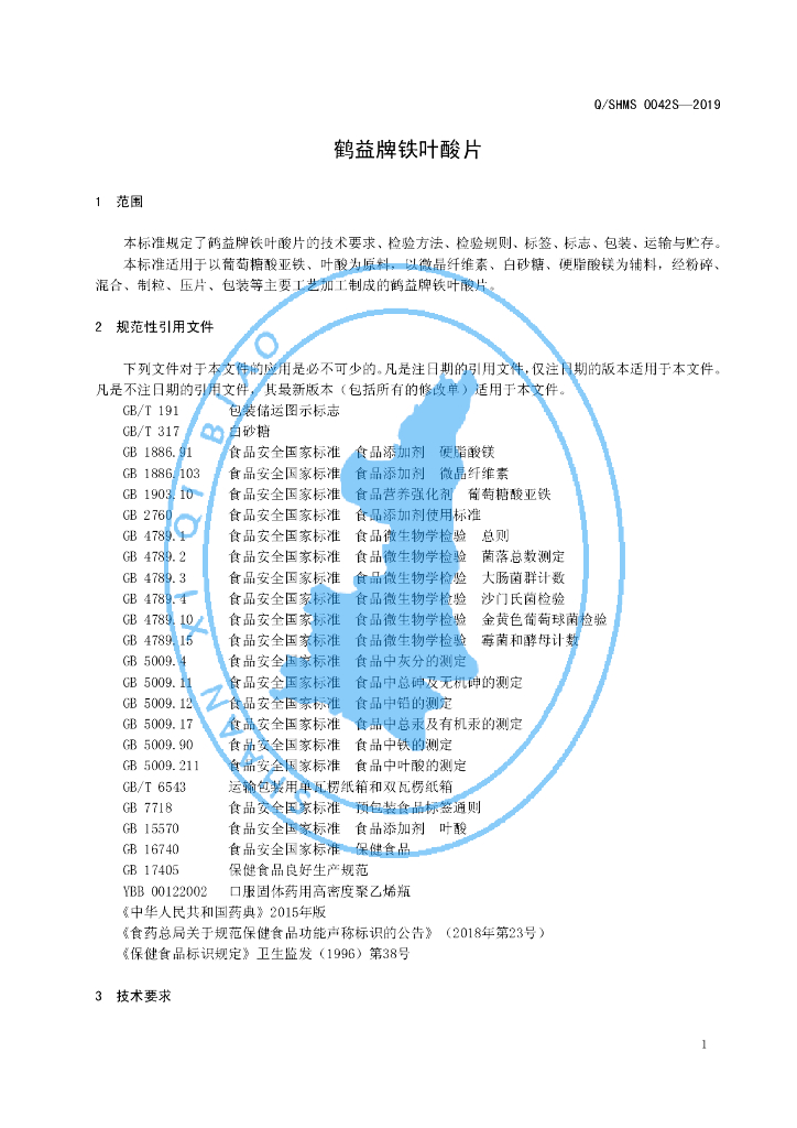Q/SHMS 0042S-2019 标准预览