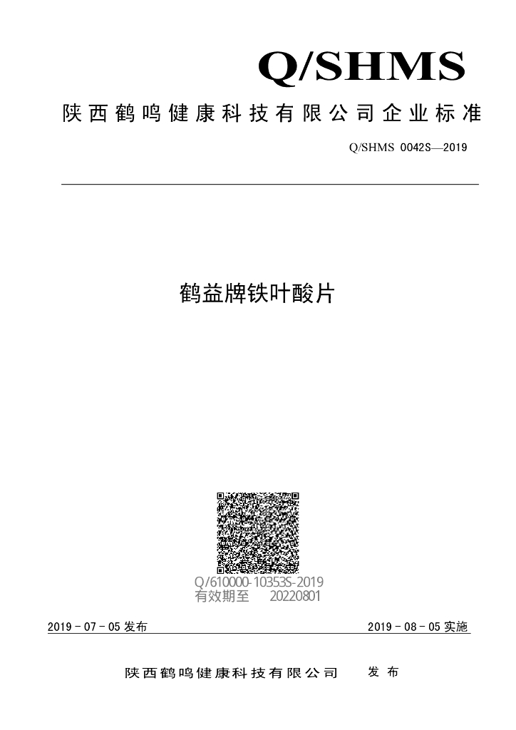 Q/SHMS 0042S-2019 标准预览