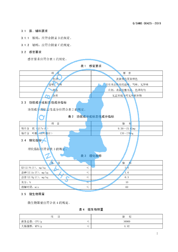 Q/SHMS 0042S-2019 标准预览