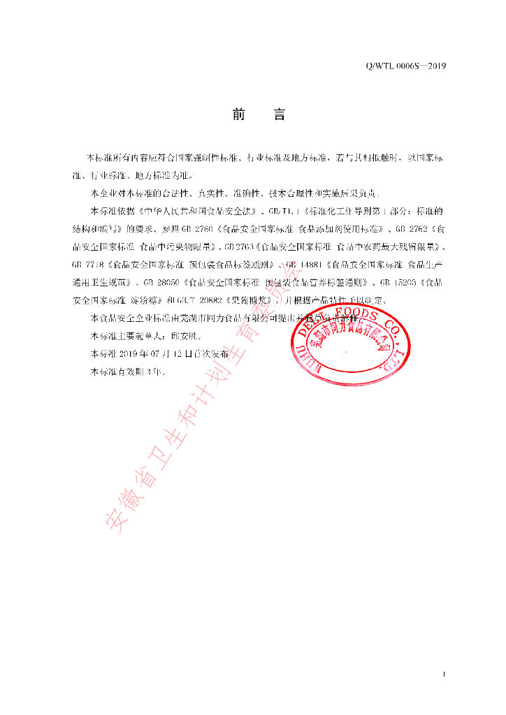 Q/WTL 0006S-2019 标准预览