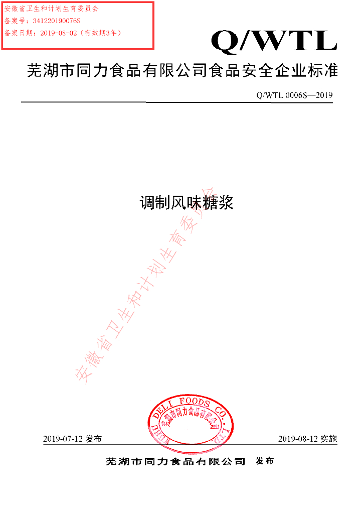 Q/WTL 0006S-2019 标准预览