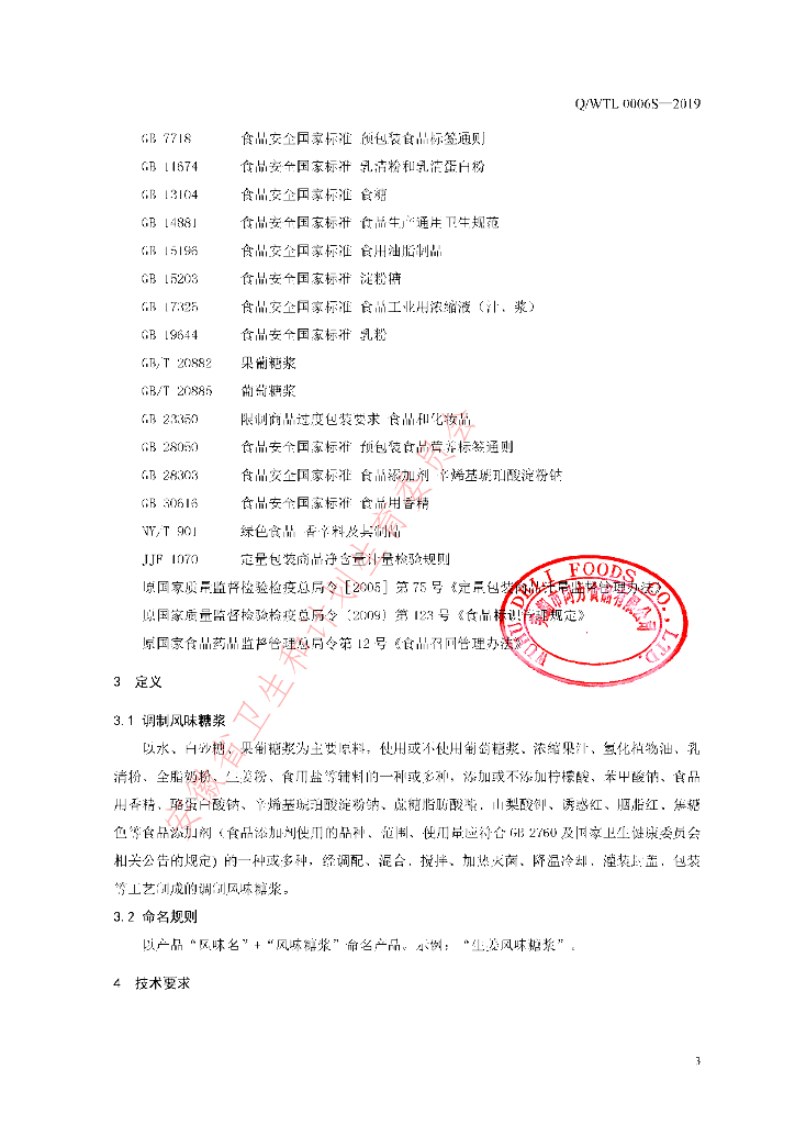 Q/WTL 0006S-2019 标准预览
