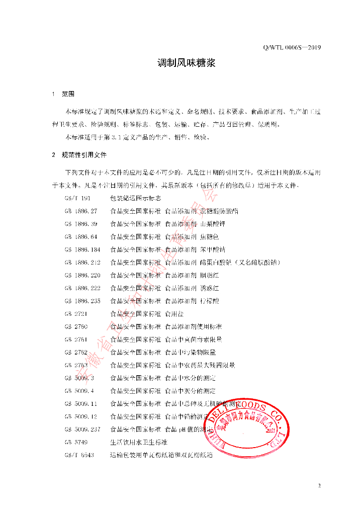 Q/WTL 0006S-2019 标准预览
