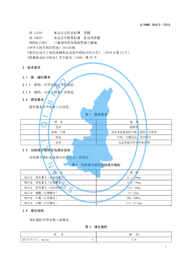 Q/SHMS 0041S-2019 标准预览