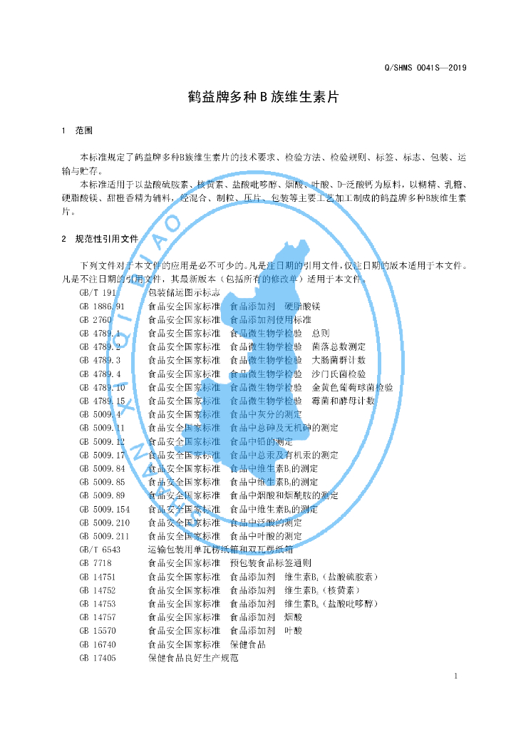 Q/SHMS 0041S-2019 标准预览