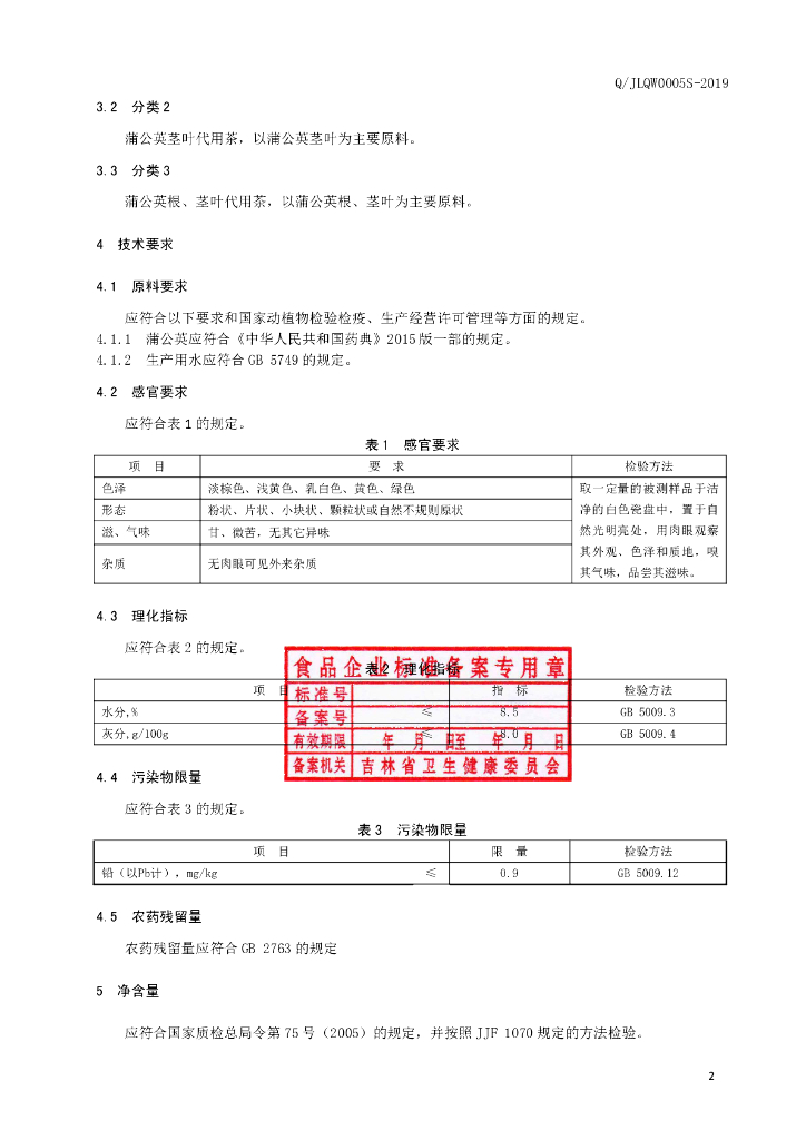 Q/JLQW 0005S-2019 标准预览