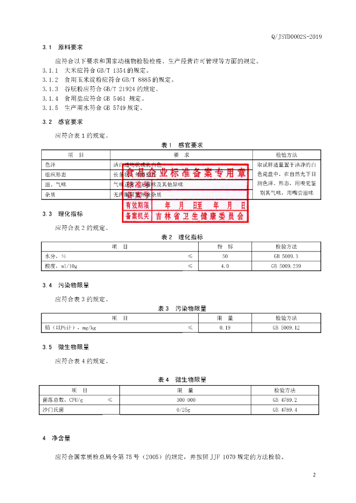 Q/JSYD 0002S-2019 标准预览