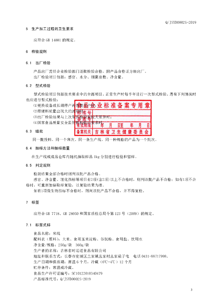 Q/JSYD 0002S-2019 标准预览
