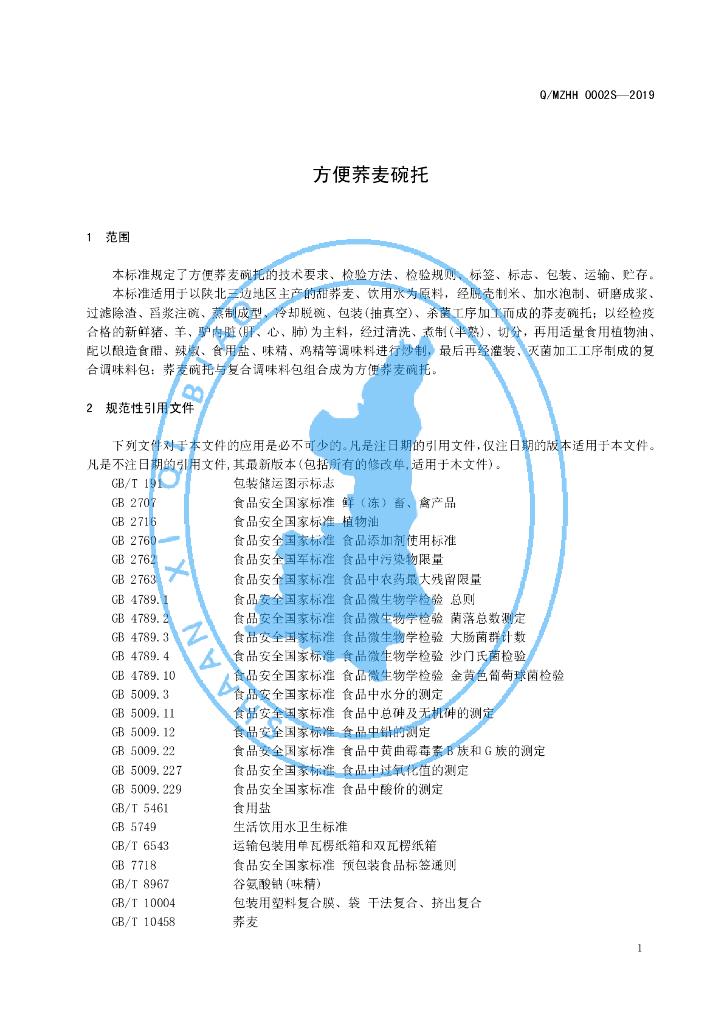 Q/MZHH 0002S-2019 标准预览