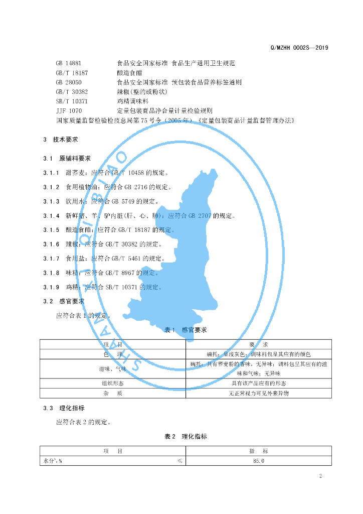 Q/MZHH 0002S-2019 标准预览