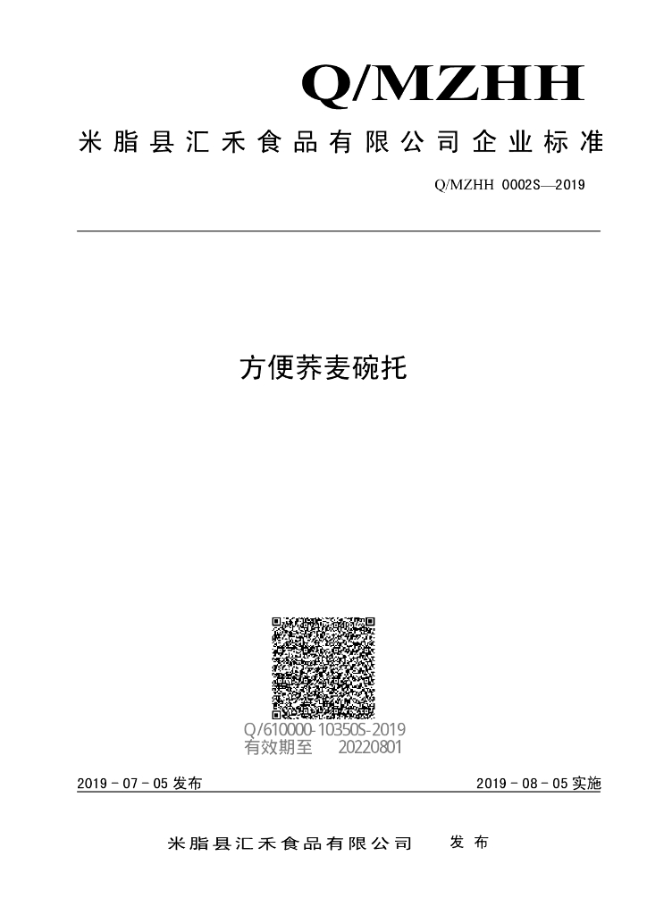 Q/MZHH 0002S-2019 标准预览