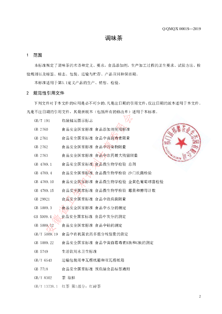 Q/QMQX 0001S-2019 标准预览