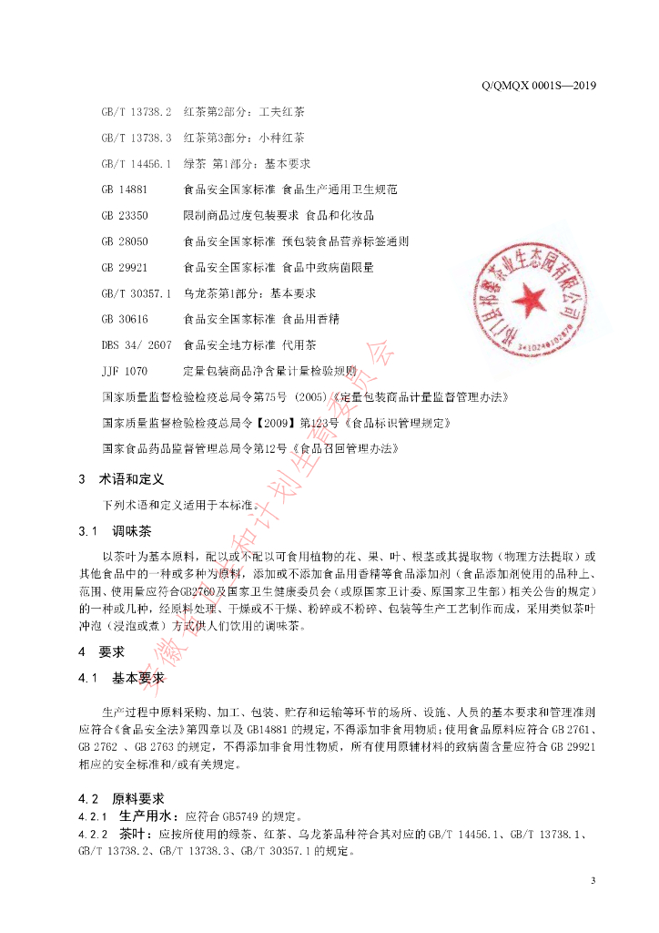Q/QMQX 0001S-2019 标准预览