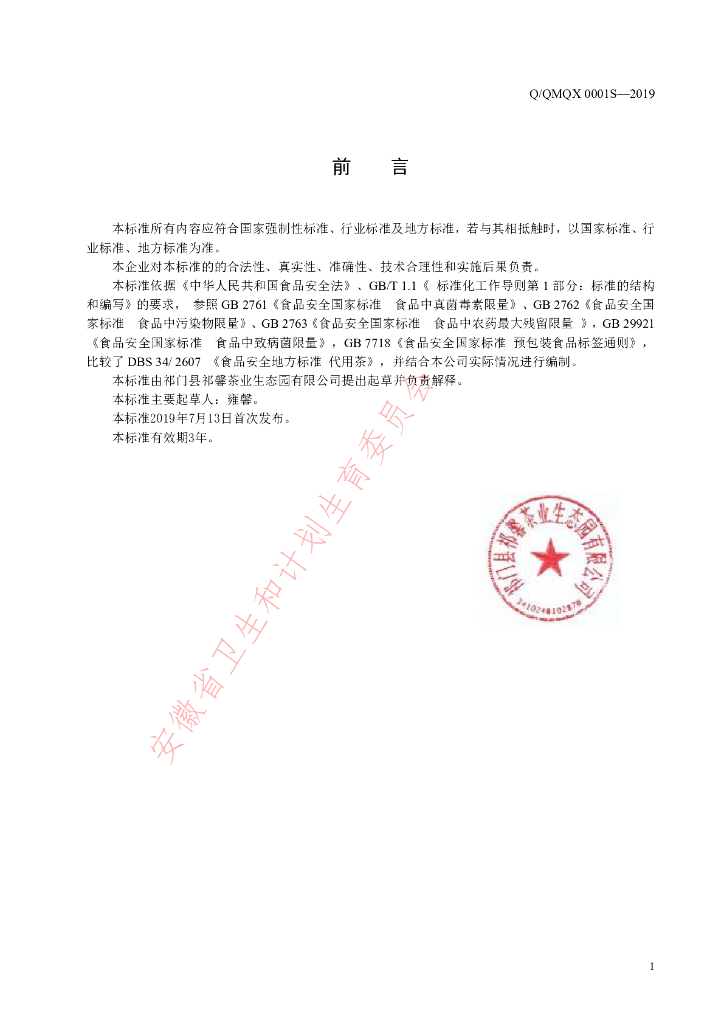 Q/QMQX 0001S-2019 标准预览