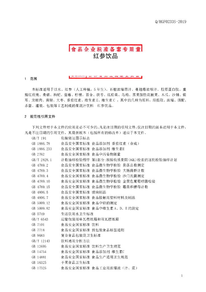 Q/HGF 0233S-2019 标准预览