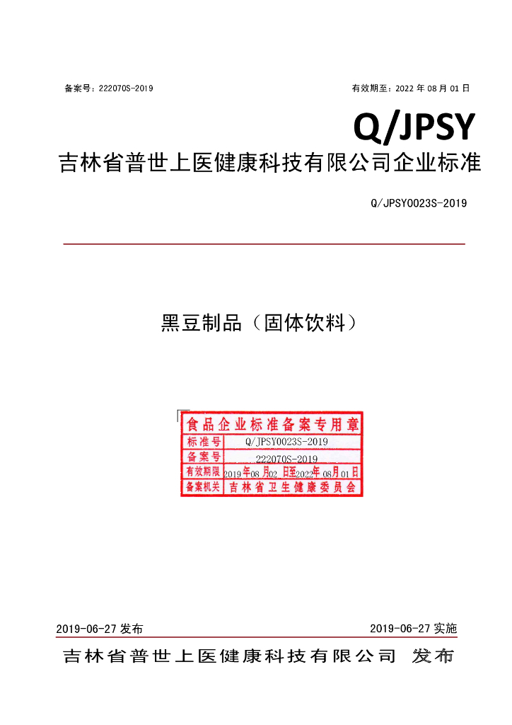 Q/JPSY 0023S-2019 标准预览